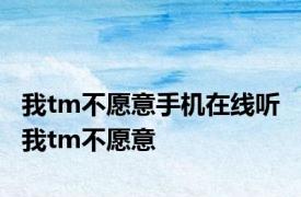 我tm不愿意手机在线听 我tm不愿意 