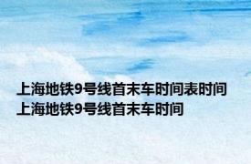 上海地铁9号线首末车时间表时间 上海地铁9号线首末车时间 