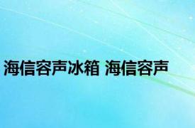 海信容声冰箱 海信容声 