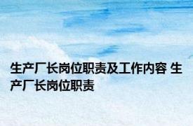 生产厂长岗位职责及工作内容 生产厂长岗位职责 