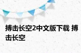 搏击长空2中文版下载 搏击长空 