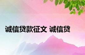 诚信贷款征文 诚信贷 