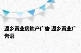 返乡置业房地产广告 返乡置业广告语 