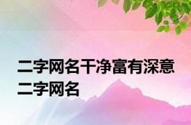 二字网名干净富有深意 二字网名 