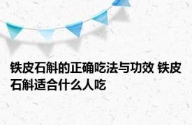 铁皮石斛的正确吃法与功效 铁皮石斛适合什么人吃 