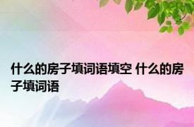 什么的房子填词语填空 什么的房子填词语 