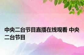 中央二台节目直播在线观看 中央二台节目 