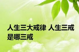 人生三大戒律 人生三戒是哪三戒