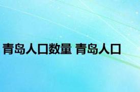 青岛人口数量 青岛人口 