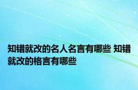 知错就改的名人名言有哪些 知错就改的格言有哪些