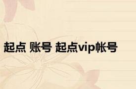 起点 账号 起点vip帐号 