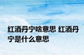 红酒丹宁啥意思 红酒丹宁是什么意思