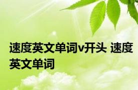 速度英文单词v开头 速度英文单词 