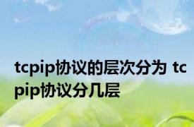 tcpip协议的层次分为 tcpip协议分几层 