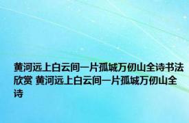 黄河远上白云间一片孤城万仞山全诗书法欣赏 黄河远上白云间一片孤城万仞山全诗 