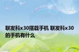 联发科x30搭载手机 联发科x30的手机有什么