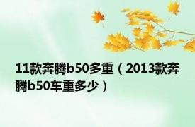 11款奔腾b50多重（2013款奔腾b50车重多少）