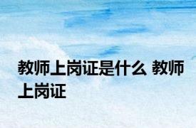 教师上岗证是什么 教师上岗证 