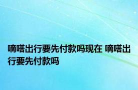 嘀嗒出行要先付款吗现在 嘀嗒出行要先付款吗