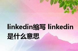 linkedin缩写 linkedin是什么意思 