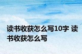 读书收获怎么写10字 读书收获怎么写 