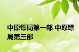 中原镖局第一部 中原镖局第三部 