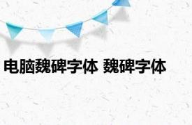 电脑魏碑字体 魏碑字体 