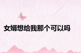 女婿想给我那个可以吗