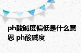 ph酸碱度偏低是什么意思 ph酸碱度 