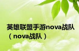 英雄联盟手游nova战队（nova战队）