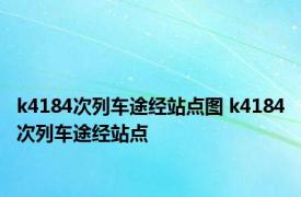 k4184次列车途经站点图 k4184次列车途经站点 