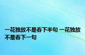 一花独放不是春下半句 一花独放不是春下一句 