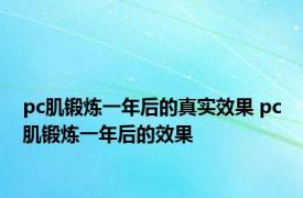 pc肌锻炼一年后的真实效果 pc肌锻炼一年后的效果 