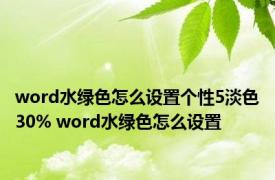 word水绿色怎么设置个性5淡色30% word水绿色怎么设置