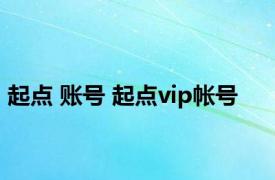 起点 账号 起点vip帐号 