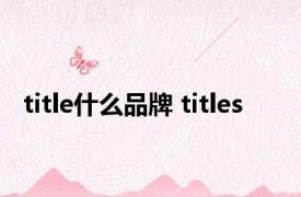 title什么品牌 titles 