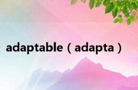 adaptable（adapta）