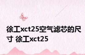 徐工xct25空气滤芯的尺寸 徐工xct25 