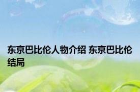 东京巴比伦人物介绍 东京巴比伦结局 