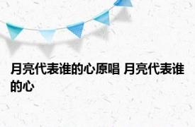 月亮代表谁的心原唱 月亮代表谁的心 