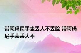 带阿玛尼手表丢人不丢脸 带阿玛尼手表丢人不 