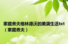 家庭煮夫格林德沃的美满生活txt（家庭煮夫）