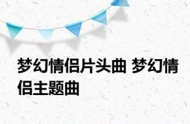 梦幻情侣片头曲 梦幻情侣主题曲 