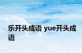 乐开头成语 yue开头成语 