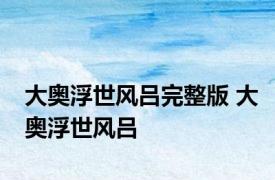 大奥浮世风吕完整版 大奥浮世风吕 