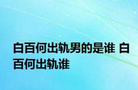 白百何出轨男的是谁 白百何出轨谁 