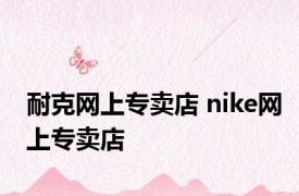 耐克网上专卖店 nike网上专卖店 