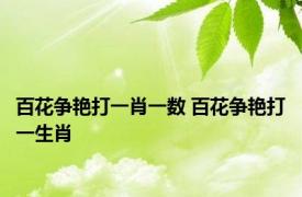 百花争艳打一肖一数 百花争艳打一生肖 