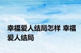 幸福爱人结局怎样 幸福爱人结局 