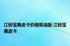 江铃宝典皮卡价格柴油版 江铃宝典皮卡 